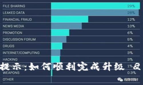 TPWallet升级提示：如何顺利完成升级 
                        </div>
                        <aside class=
