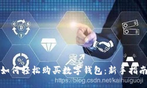如何轻松购买数字钱包：新手指南