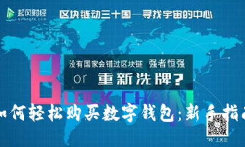 如何轻松购买数字钱包：新手指南