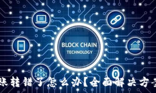   
TPWallet转账转错了怎么办？全面解决方案与注意事项
