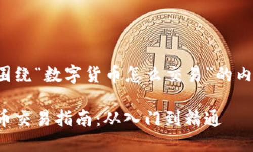 下面是围绕“数字货币怎么交易”的内容结构。

数字货币交易指南：从入门到精通