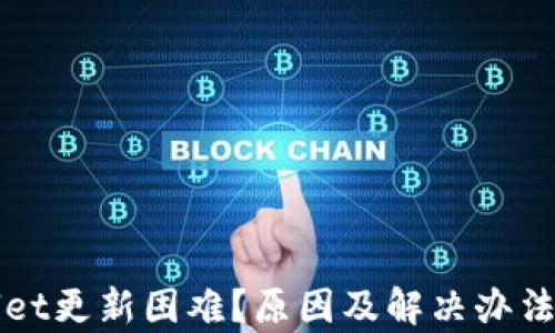 
TPWallet更新困难？原因及解决办法全解析