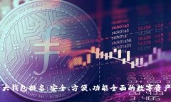 区块链十大钱包排名：安全、方便、功能全面的