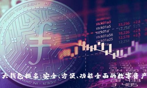 区块链十大钱包排名：安全、方便、功能全面的数字资产管理工具