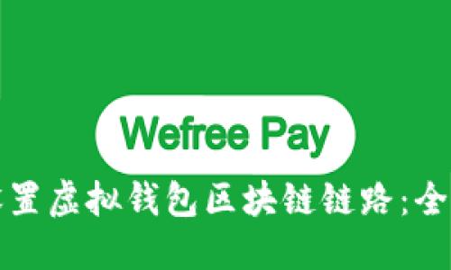 如何设置虚拟钱包区块链链路：全面指南
