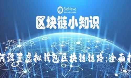 如何设置虚拟钱包区块链链路：全面指南