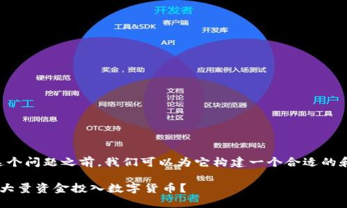 在讨论“eth值得大量投资吗”这个问题之前，我们可以为它构建一个合适的和关键词，并提出一个内容大纲。

投资以太坊（ETH）：你该不该将大量资金投入数字货币？