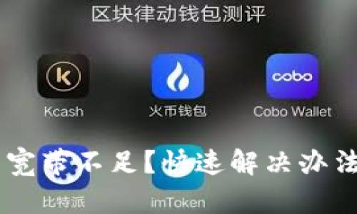 IM钱包宽带不足？快速解决办法与技巧