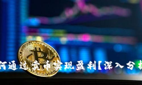 tpwallet如何通过卖币实现盈利？深入分析与实用指南
