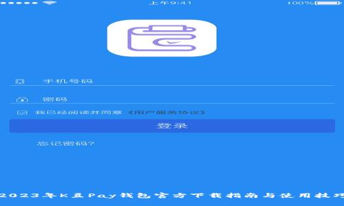2023年K豆Pay钱包官方下载指南与使用技巧
