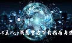 2023年K豆Pay钱包官方下载指南与使用技巧