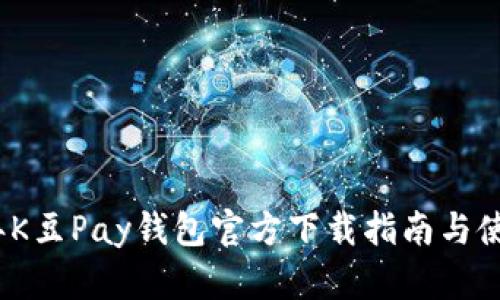 2023年K豆Pay钱包官方下载指南与使用技巧