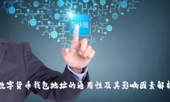 数字货币钱包地址的通用性及其影响因素解析