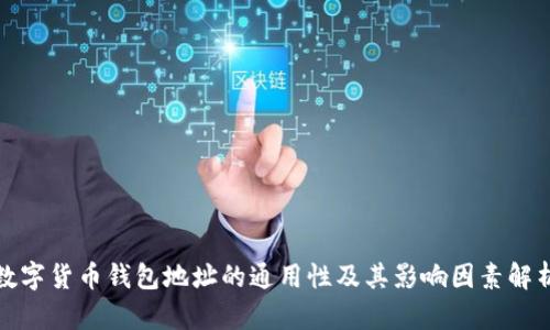 数字货币钱包地址的通用性及其影响因素解析
