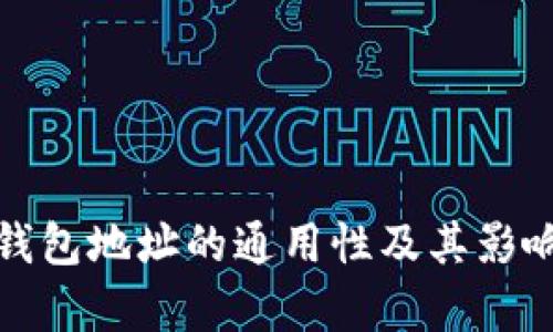 数字货币钱包地址的通用性及其影响因素解析