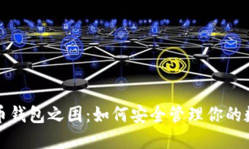 加密货币钱包之困：如何安全管理你的数字资产