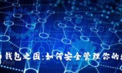 加密货币钱包之困：如何安全管理你的数字资产