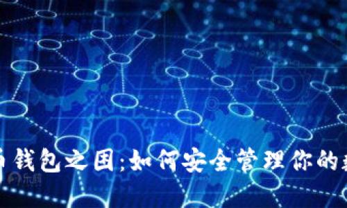 加密货币钱包之困：如何安全管理你的数字资产