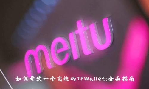 如何开发一个高效的TPWallet：全面指南
