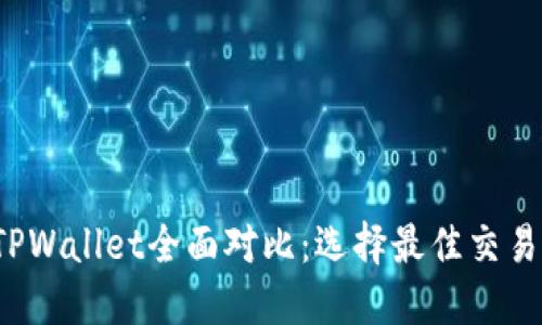 OTC365与TPWallet全面对比：选择最佳交易平台的指南