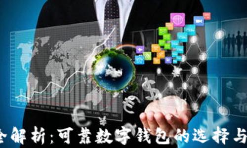 
2023年全解析：可靠数字钱包的选择与使用指南
