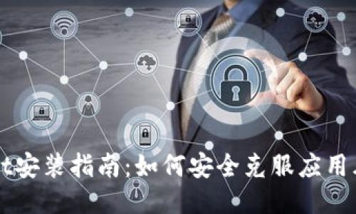 TPWallet安装指南：如何安全克服应用风险提示