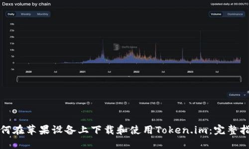 如何在苹果设备上下载和使用Token.im：完整指南