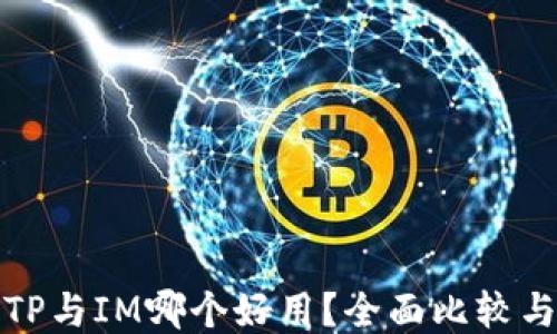 
钱包TP与IM哪个好用？全面比较与评测