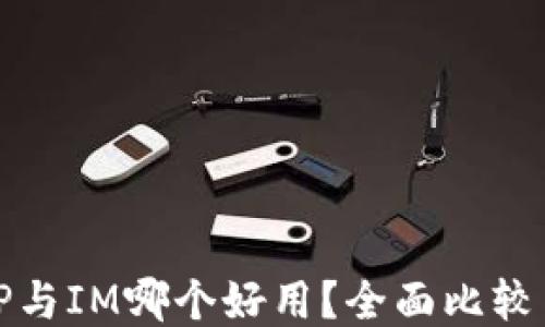
钱包TP与IM哪个好用？全面比较与评测