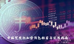 中国可用的加密钱包推荐与使用指南