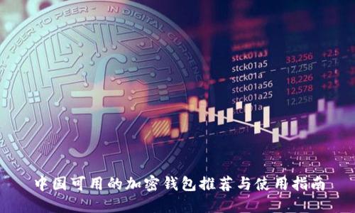 中国可用的加密钱包推荐与使用指南