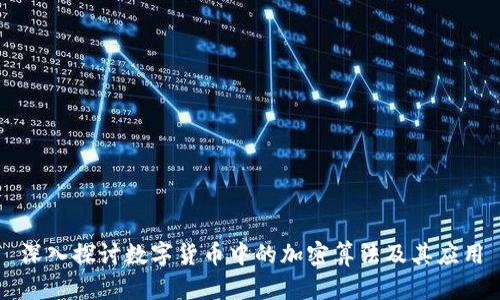 深入探讨数字货币中的加密算法及其应用