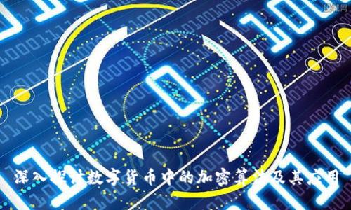 深入探讨数字货币中的加密算法及其应用