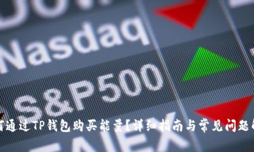 如何通过TP钱包购买能量？详细指南与常见问题解答