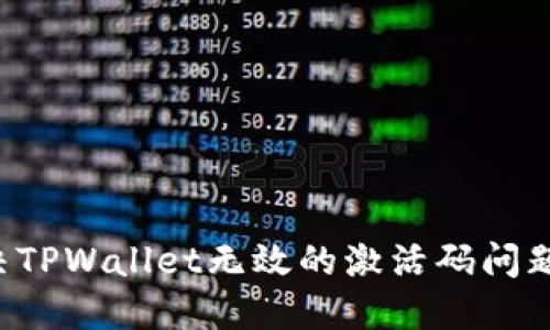 : 如何解决TPWallet无效的激活码问题：完整指南