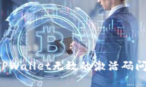 : 如何解决TPWallet无效的激活码问题：完整指南
