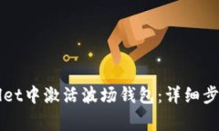 如何在TPWallet中激活波场钱包：详细步骤与注意事