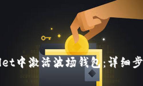 如何在TPWallet中激活波场钱包：详细步骤与注意事项
