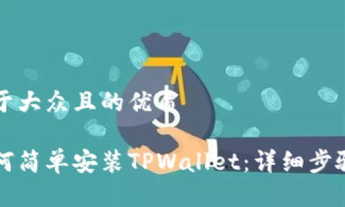思考一个易于大众且的优质

华为手机如何简单安装TPWallet：详细步骤与注意事项