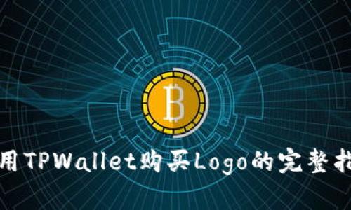 使用TPWallet购买Logo的完整指南