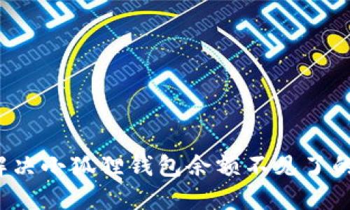 如何解决小狐狸钱包余额不见了的问题？