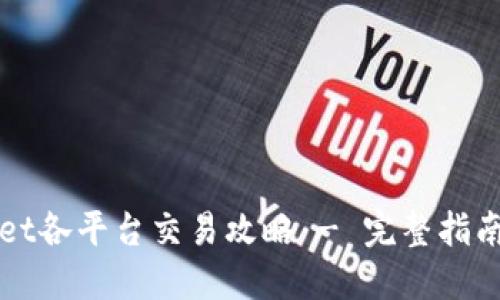 TPWallet各平台交易攻略 - 完整指南与技巧