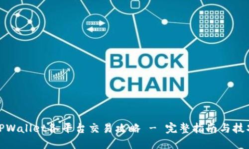 TPWallet各平台交易攻略 - 完整指南与技巧