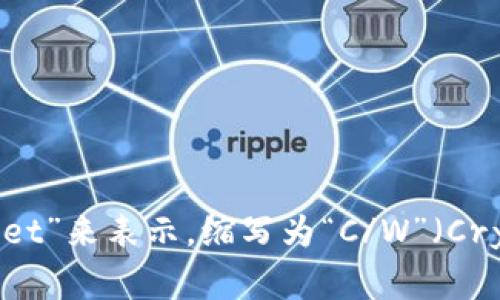 加密钱包的英文缩写通常是“EW”，即“Encryption Wallet”。不过，在更广泛的区块链和加密货币领域，“钱包”一般也可以用“Wallet”来表示，缩写为“C/W”（Crypto Wallet）或者简单地用“W”（Wallet）来表示。不同的上下文可能会有不同的缩写，因此具体情况需要根据使用的背景来确定。