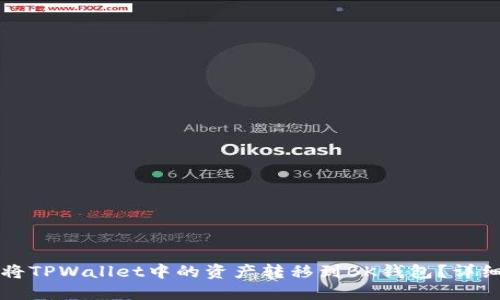 如何将TPWallet中的资产转移到BK钱包？详细指南