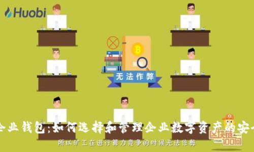 区块链企业钱包：如何选择和管理企业数字资产的安全与效率