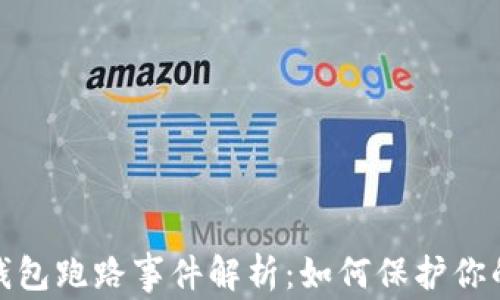 
数字货币钱包跑路事件解析：如何保护你的投资安全