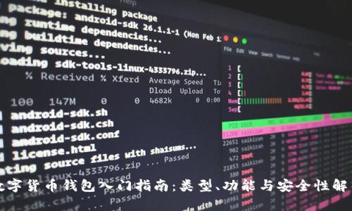 数字货币钱包入门指南：类型、功能与安全性解析