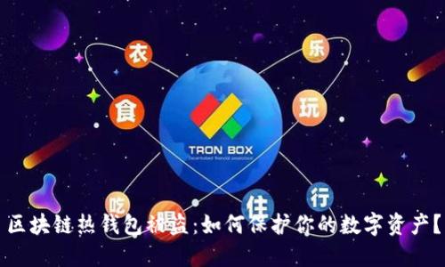 区块链热钱包被盗：如何保护你的数字资产？