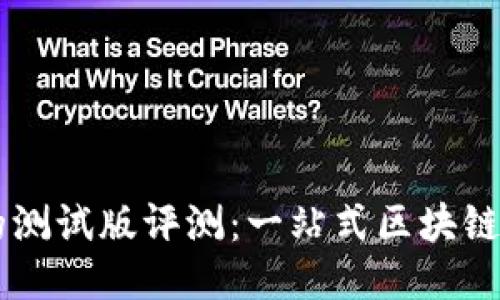 TPWallet的测试版评测：一站式区块链钱包的未来